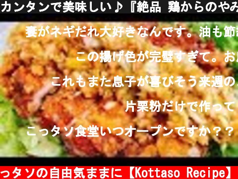 カンタンで美味しい♪『絶品 鶏からのやみつき香味ネギだれ』少ない油でもサクっとジューシー♪The best Japanese fried chicken with leek sauce  (c) こっタソの自由気ままに【Kottaso Recipe】